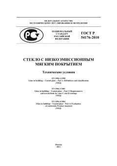 ГОСТ Р 54176-2010