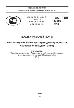 ГОСТ Р ЕН 13205-2010
