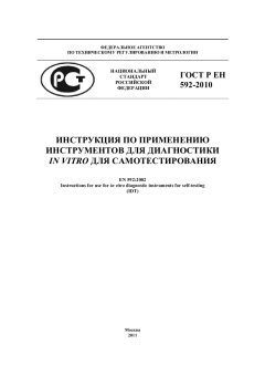 ГОСТ Р ЕН 592-2010