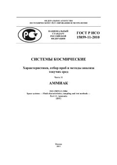 ГОСТ Р ИСО 15859-11-2010