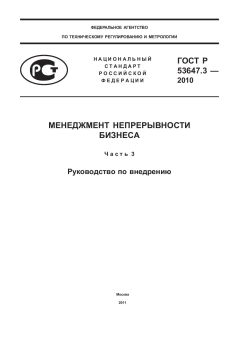 ГОСТ Р 53647.3-2010