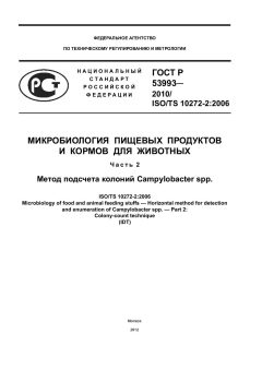 ГОСТ Р 53993-2010