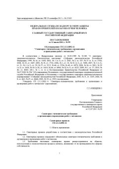 СП 2.3.3.2892-11