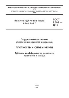 ГОСТ 8.595-2010