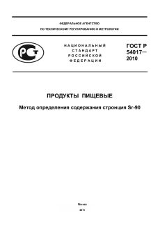 ГОСТ Р 54017-2010