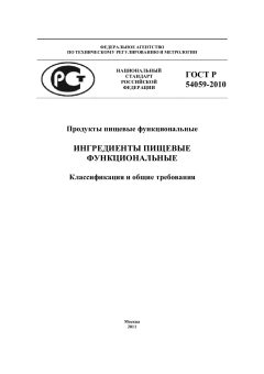 ГОСТ Р 54059-2010