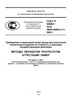 ГОСТ Р 54082-2010