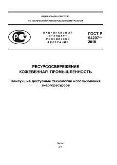 ГОСТ Р 54207-2010