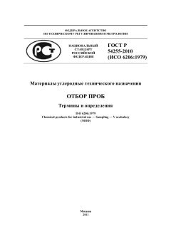 ГОСТ Р 54255-2010