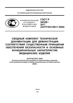 ГОСТ Р 54329-2011