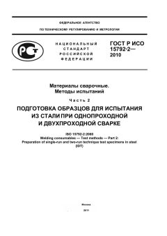 ГОСТ Р ИСО 15792-2-2010