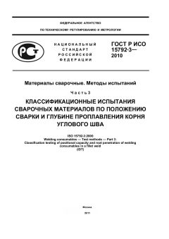 ГОСТ Р ИСО 15792-3-2010