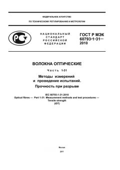 ГОСТ Р МЭК 60793-1-31-2010
