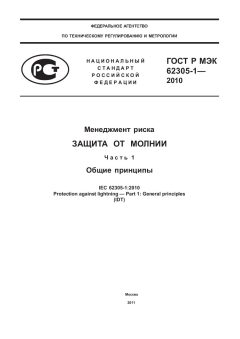 ГОСТ Р МЭК 62305-1-2010