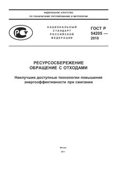 ГОСТ Р 54205-2010