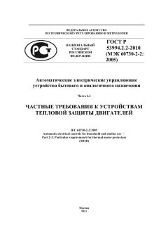 ГОСТ Р 53994.2.2-2010