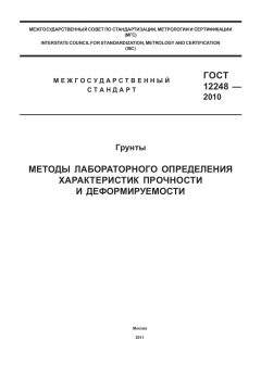 ГОСТ 12248-2010