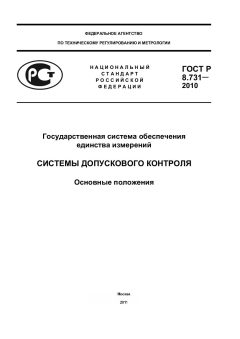 ГОСТ Р 8.731-2010