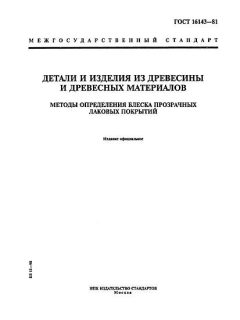 ГОСТ 16143-81