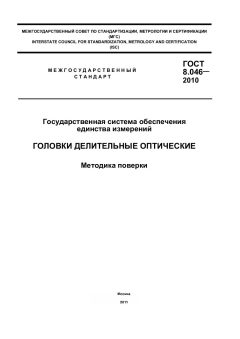 ГОСТ 8.046-2010
