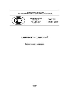 ГОСТ Р 53914-2010