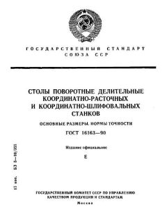 ГОСТ 16163-90