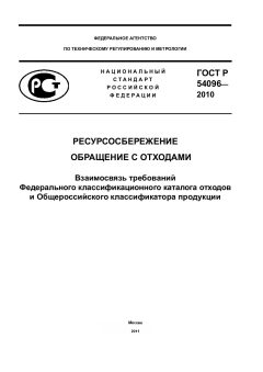 ГОСТ Р 54096-2010