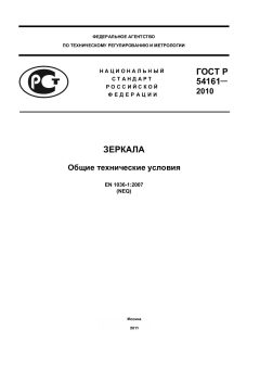 ГОСТ Р 54161-2010