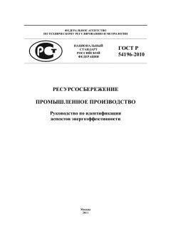 ГОСТ Р 54196-2010