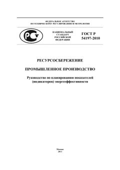 ГОСТ Р 54197-2010