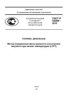 ГОСТ Р 54289-2010