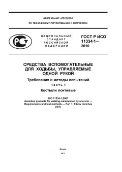 ГОСТ Р ИСО 11334-1-2010