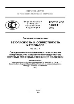 ГОСТ Р ИСО 14624-4-2010