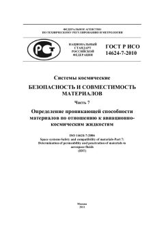 ГОСТ Р ИСО 14624-7-2010