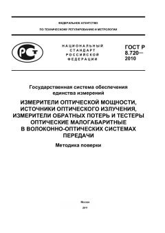 ГОСТ Р 8.720-2010