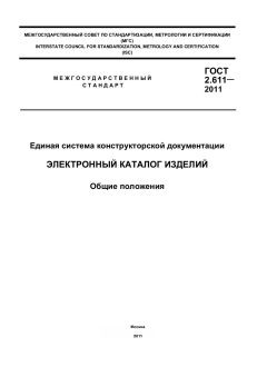 ГОСТ 2.611-2011