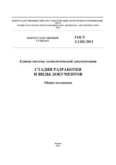 ГОСТ 3.1102-2011