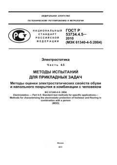 ГОСТ Р 53734.4.5-2010