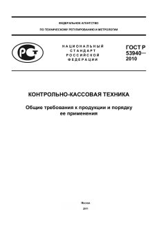ГОСТ Р 53940-2010