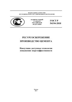 ГОСТ Р 54194-2010