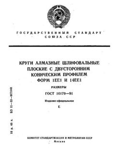 ГОСТ 16179-91