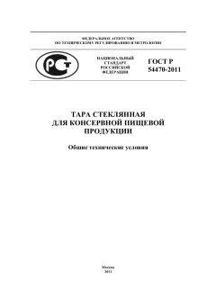 ГОСТ Р 54470-2011