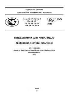 ГОСТ Р ИСО 10535-2010