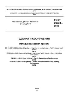 ГОСТ 26824-2010
