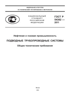 ГОСТ Р 54382-2011