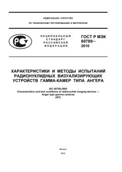 ГОСТ Р МЭК 60789-2010