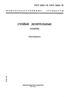 ГОСТ 16203-70