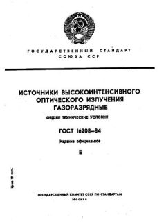 ГОСТ 16208-84