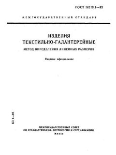 ГОСТ 16218.1-93