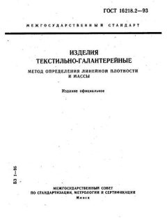ГОСТ 16218.2-93